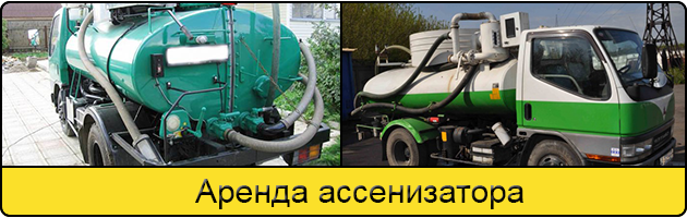 Услуга аренда ассенизатора в Оренбурге