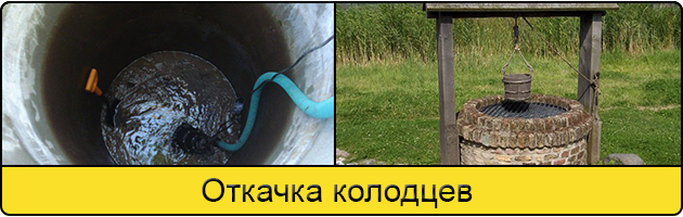 Услуга откачка колодцев в Оренбурге
